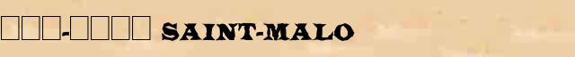 ���-���� (Saint-Malo) ������ � ������� ����������������� ����������� ������� 